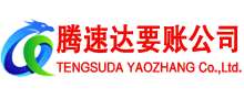 龙泉腾速达要账公司